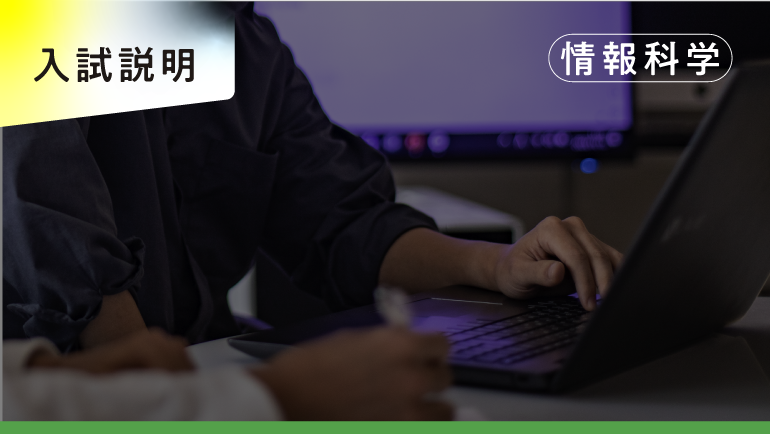 情報科学部