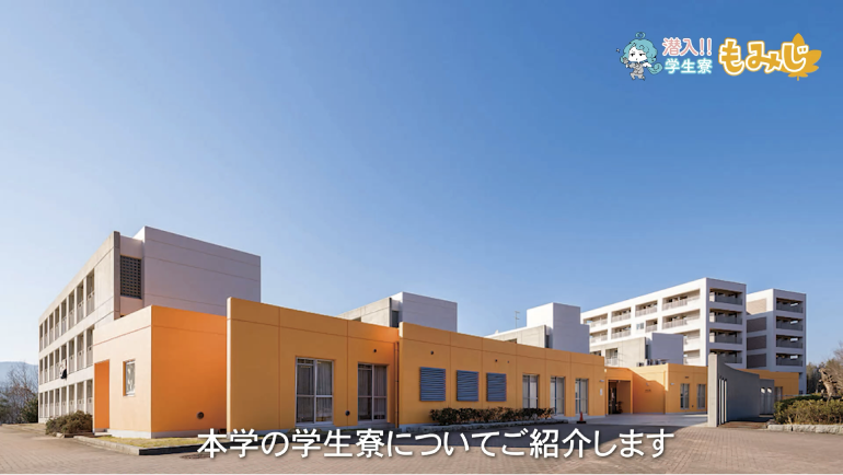 学生寮「もみじ」