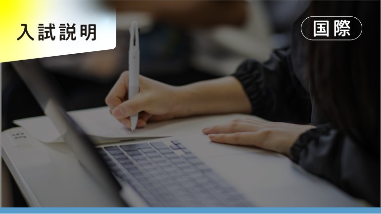 国際学部