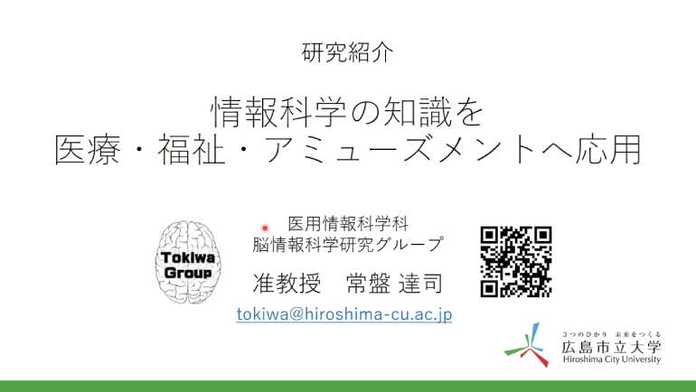 情報科学部　ピックアップ研究（医用情報科学科）