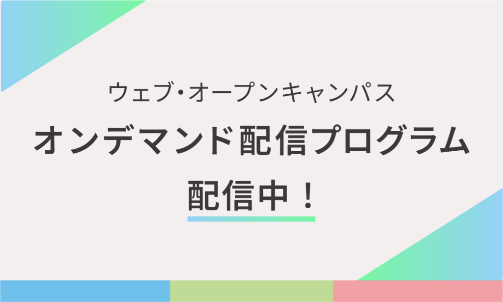 ウェブオープンキャンパス