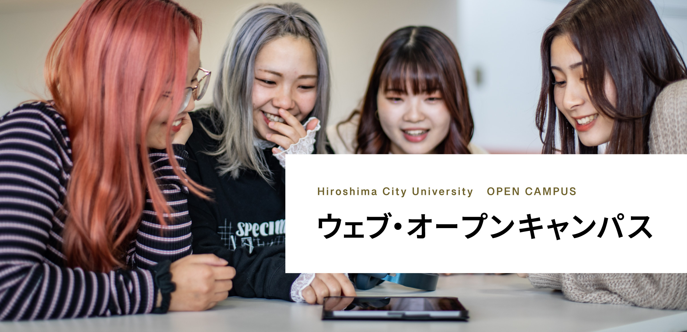 ウェブオープンキャンパス