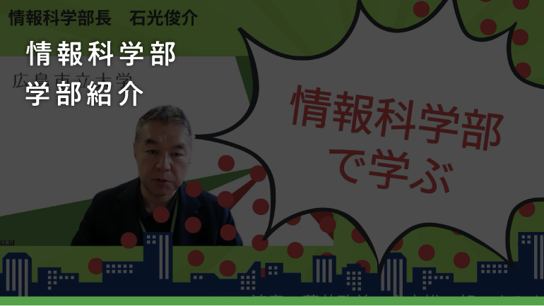 情報科学部