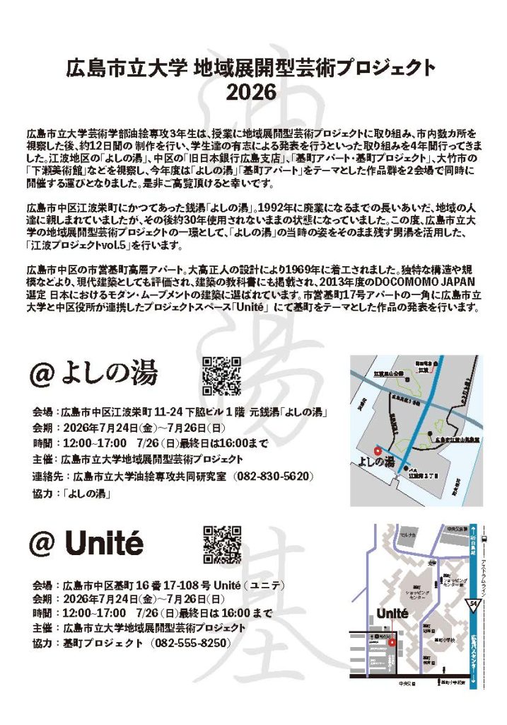 地域展開型芸術プロジェクト2026油絵専攻3年生成果展チラシ