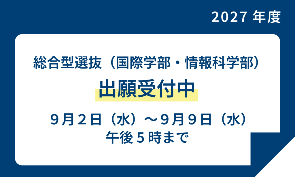 総合型選抜（国際学部・情報科学部）出願受付中