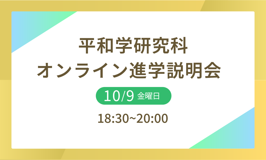 平和学研究科オンライン進学説明会