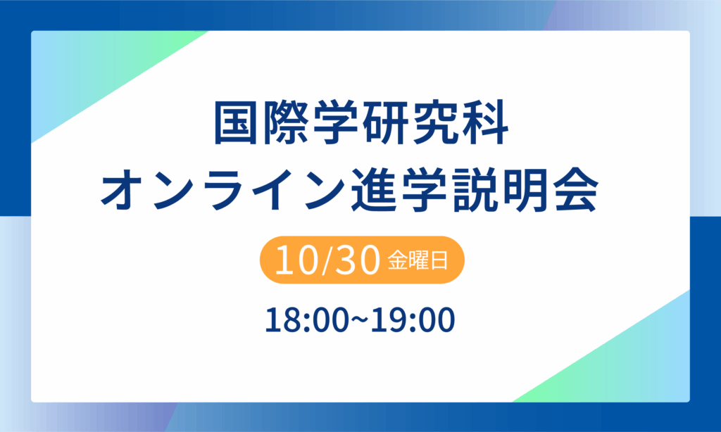 国際学研究科進学説明会