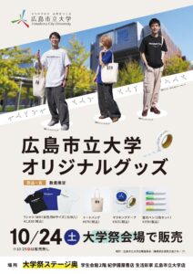 広島市立大学オリジナルグッズ販売チラシ