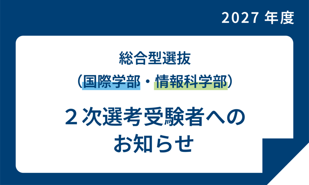 総合型選抜2次選考