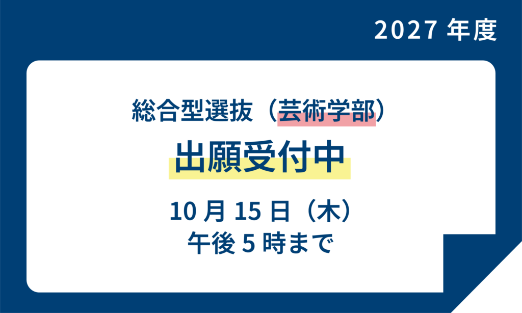 総合型選抜（芸術学部）出願受付中