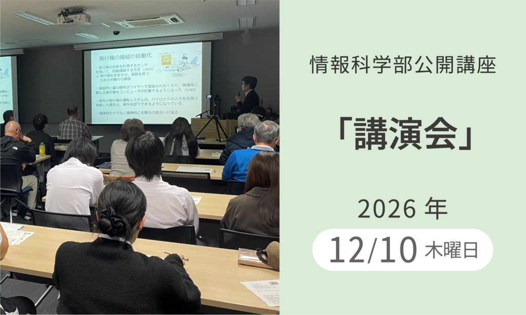 情報科学部講演会